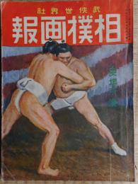 相撲画報　武侠世界　大正13年