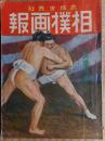相撲画報　武侠世界　大正13年