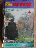 全国版のコンパス時刻表　20冊一括にて　1973年4月～1987年6月