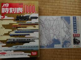 JTB　時刻表　1000号　2009年5月