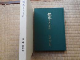 鉄道とともに　川崎金五郎　平成17年　群馬県を中心に記述