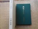 鉄道とともに　川崎金五郎　平成17年　群馬県を中心に記述