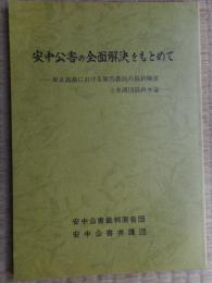 安中公害の全面解決をもとめて
