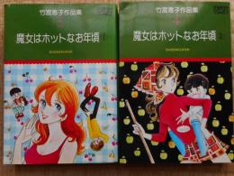 魔女はホットなお年頃　2冊完結