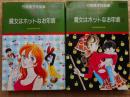 魔女はホットなお年頃　2冊完結