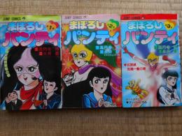 まぼろしパンティ　全3冊　新書判