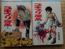 ゴキブリ旋風　全2冊　新書判
