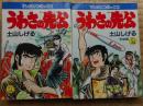 うわさの先公　全2冊　B6判