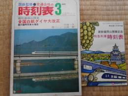 交通公社の時刻表　1972年3月　全国白紙ダイヤ大改正