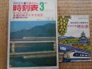 交通公社の時刻表　1972年3月　全国白紙ダイヤ大改正