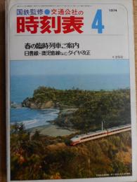 交通公社の時刻表　1974年4月