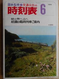 交通公社の時刻表　1974年6月