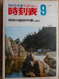 交通公社の時刻表　1974年9月
