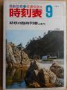 交通公社の時刻表　1974年9月