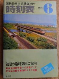 交通公社の時刻表　1978年6月