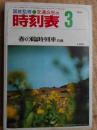 交通公社の時刻表　1974年3月