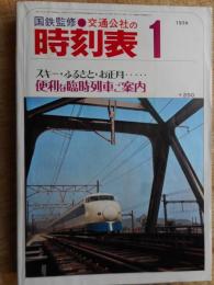 交通公社の時刻表　1974年1月