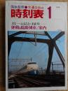 交通公社の時刻表　1974年1月