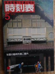 交通公社の時刻表　1979年5月