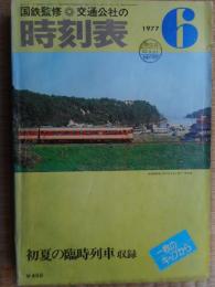交通公社の時刻表　1977年6月