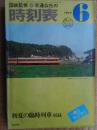 交通公社の時刻表　1977年6月