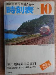 交通公社の時刻表　1977年10月