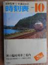 交通公社の時刻表　1977年10月