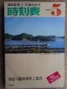 交通公社の時刻表　1977年5月