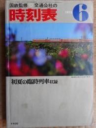交通公社の時刻表　1975年6月