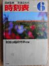 交通公社の時刻表　1975年6月