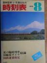 交通公社の時刻表　1978年8月