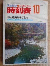交通公社の時刻表　1974年10月