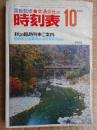 交通公社の時刻表　1974年10月