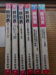 時刻表　国鉄版　6冊にて