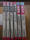 時刻表　国鉄版　6冊にて