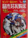 49回都市対抗野球　サンデー毎日増刊　昭和53年