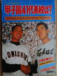 58回全国高校野球地区予選展望　ゴング7月号増刊　昭和51年