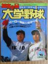神宮の星大学野球　昭和53年春