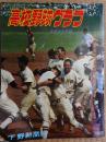 高校野球グラフ　栃木大会　昭和53年