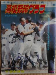 高校野球グラフ　栃木大会　昭和59年