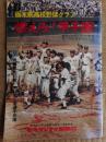 栃木県高校野球グラフ 昭和53年 燃えろ甲子園