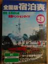 全国版宿泊表　1982年9月