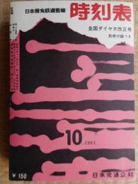 時刻表　1961年10月　復刻版