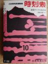時刻表　1961年10月　復刻版