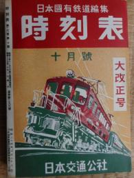 時刻表　1950年10月　復刻版