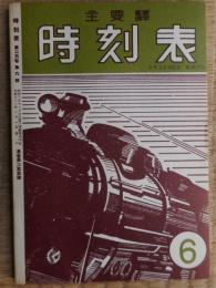 時刻表　1947年6月　復刻版