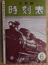 時刻表　1947年6月　復刻版
