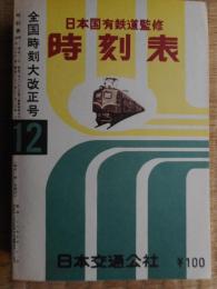 時刻表　1956年12月　復刻版