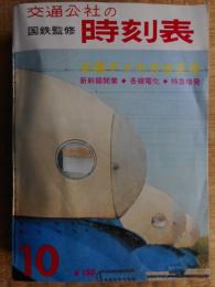 交通公社の時刻表　1964年10月　復刻版