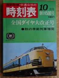 交通公社の時刻表　1967年10月　復刻版